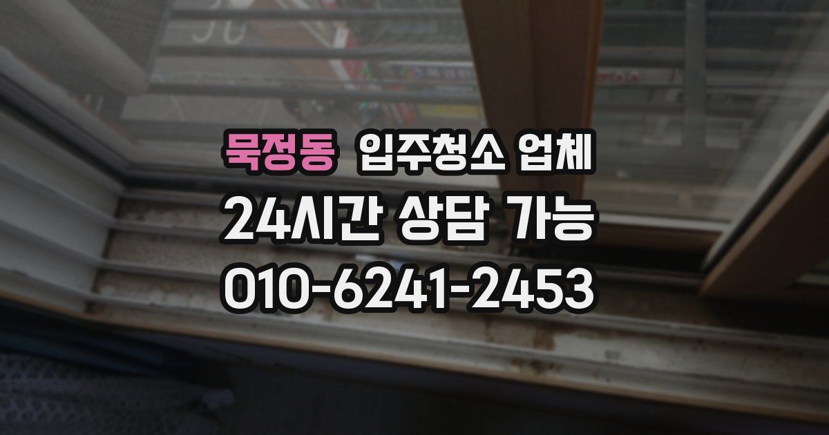 묵정동 입주청소 업체