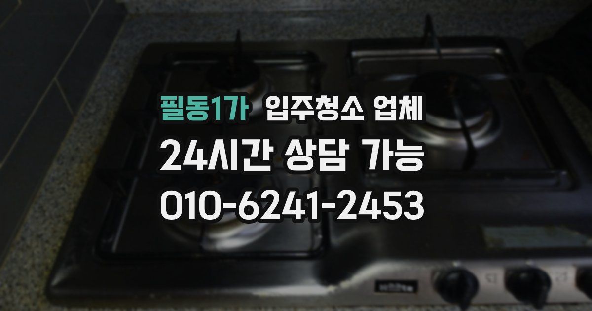 필동1가 입주청소 업체