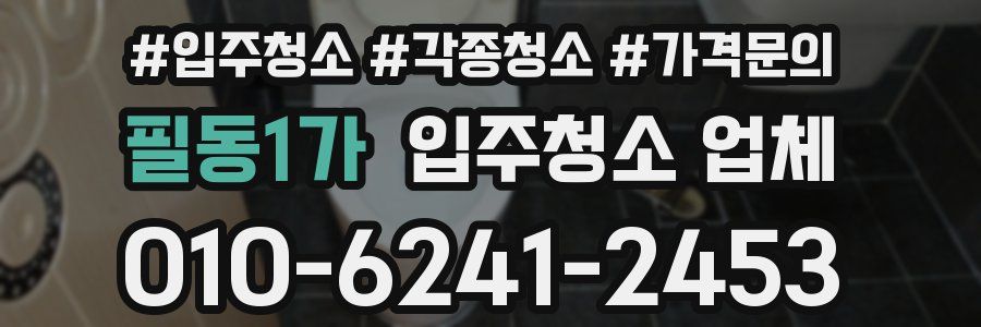 필동1가 입주청소 업체