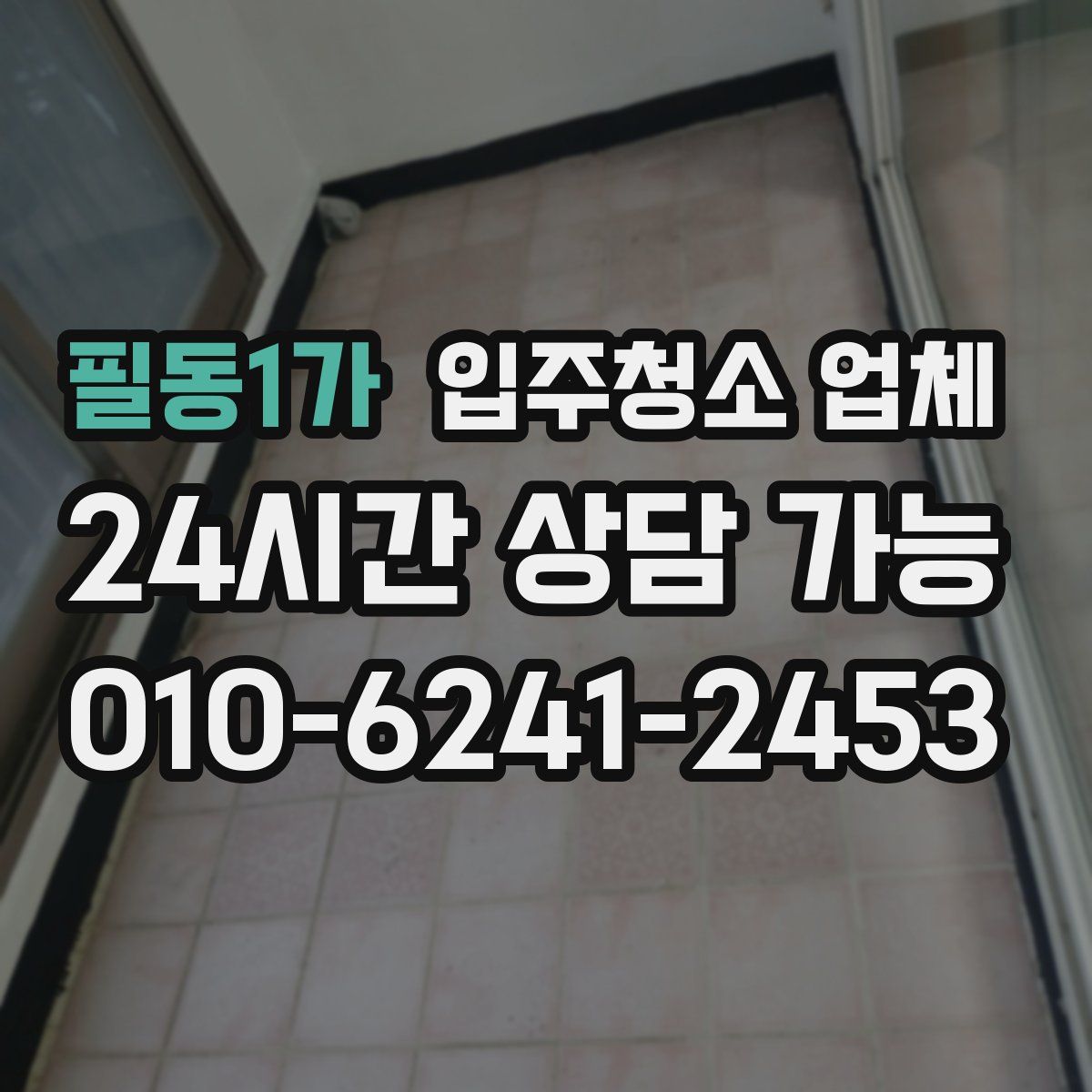 필동1가 입주청소 업체