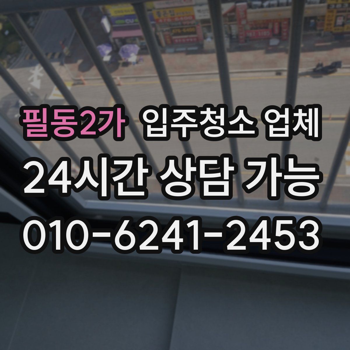 필동2가 입주청소 업체