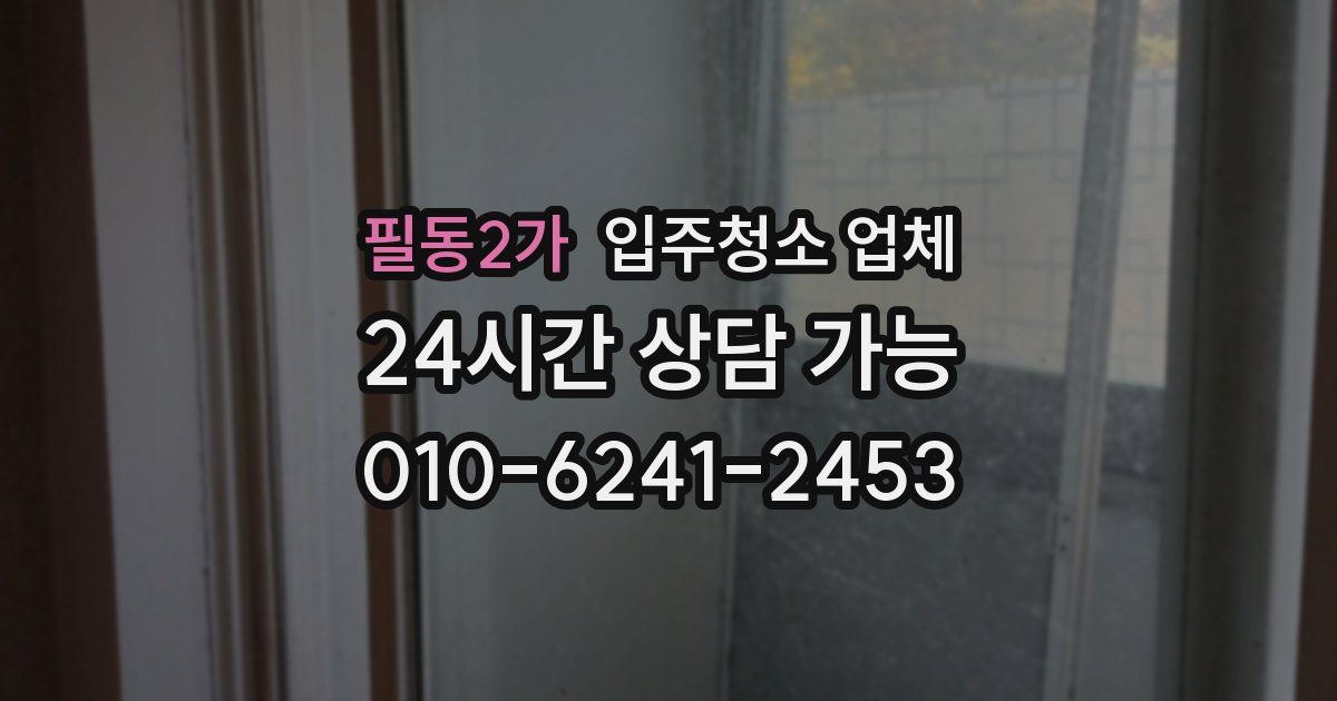 필동2가 입주청소 업체
