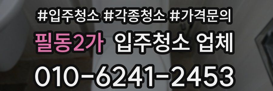 필동2가 입주청소 업체