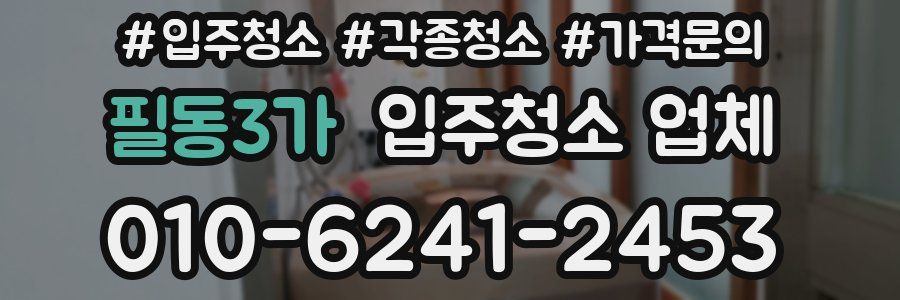 필동3가 입주청소 업체
