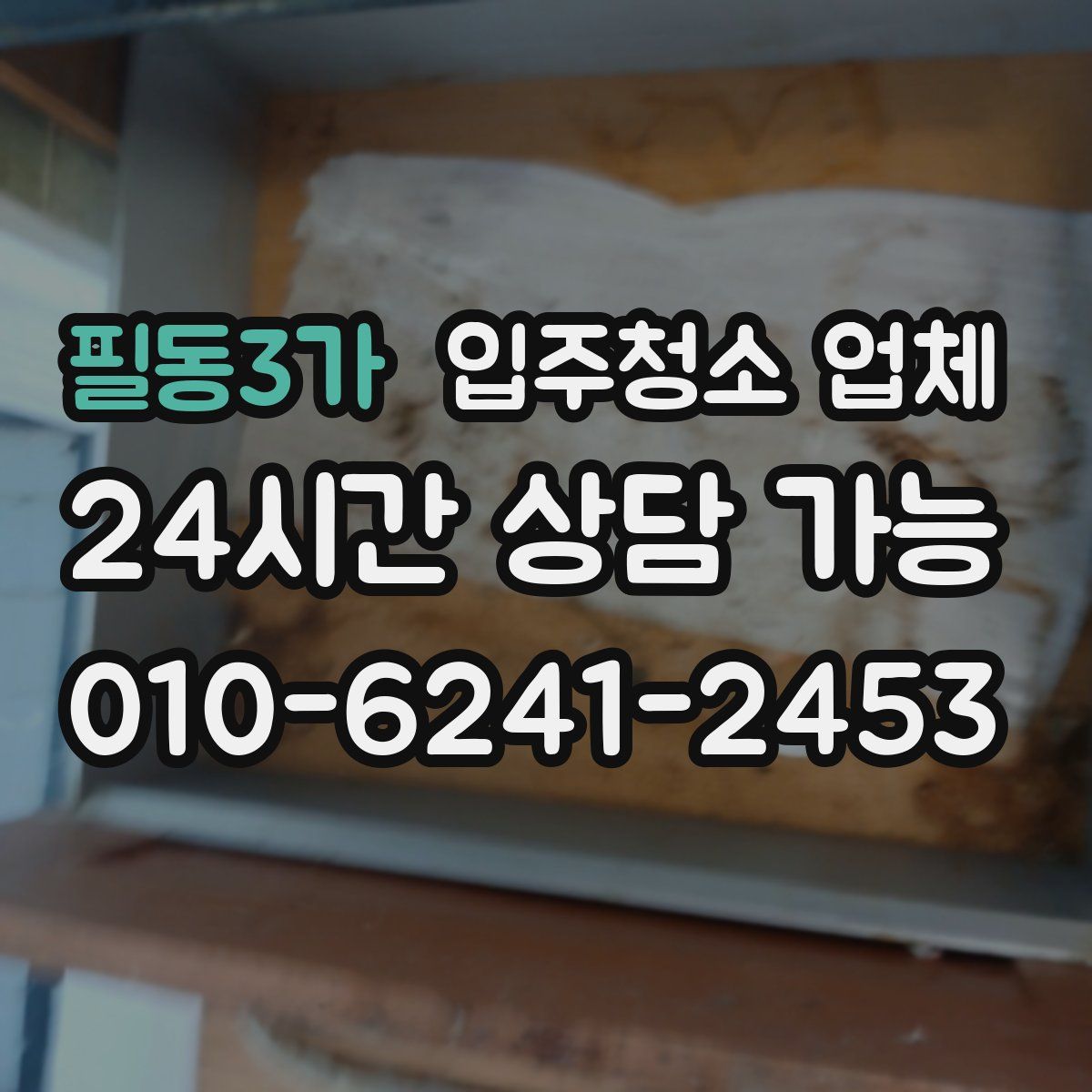 필동3가 입주청소 업체