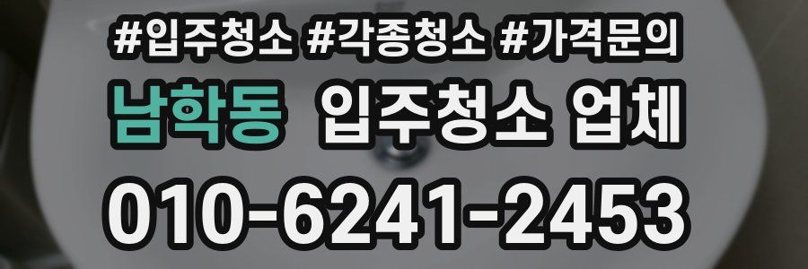 남학동 입주청소 업체