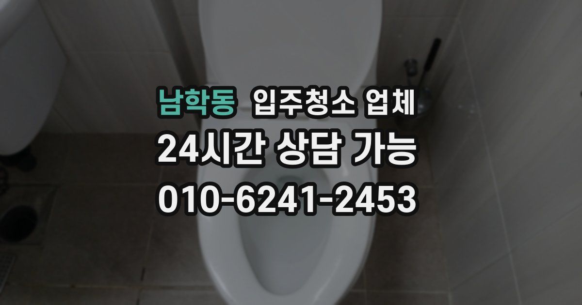 남학동 입주청소 업체