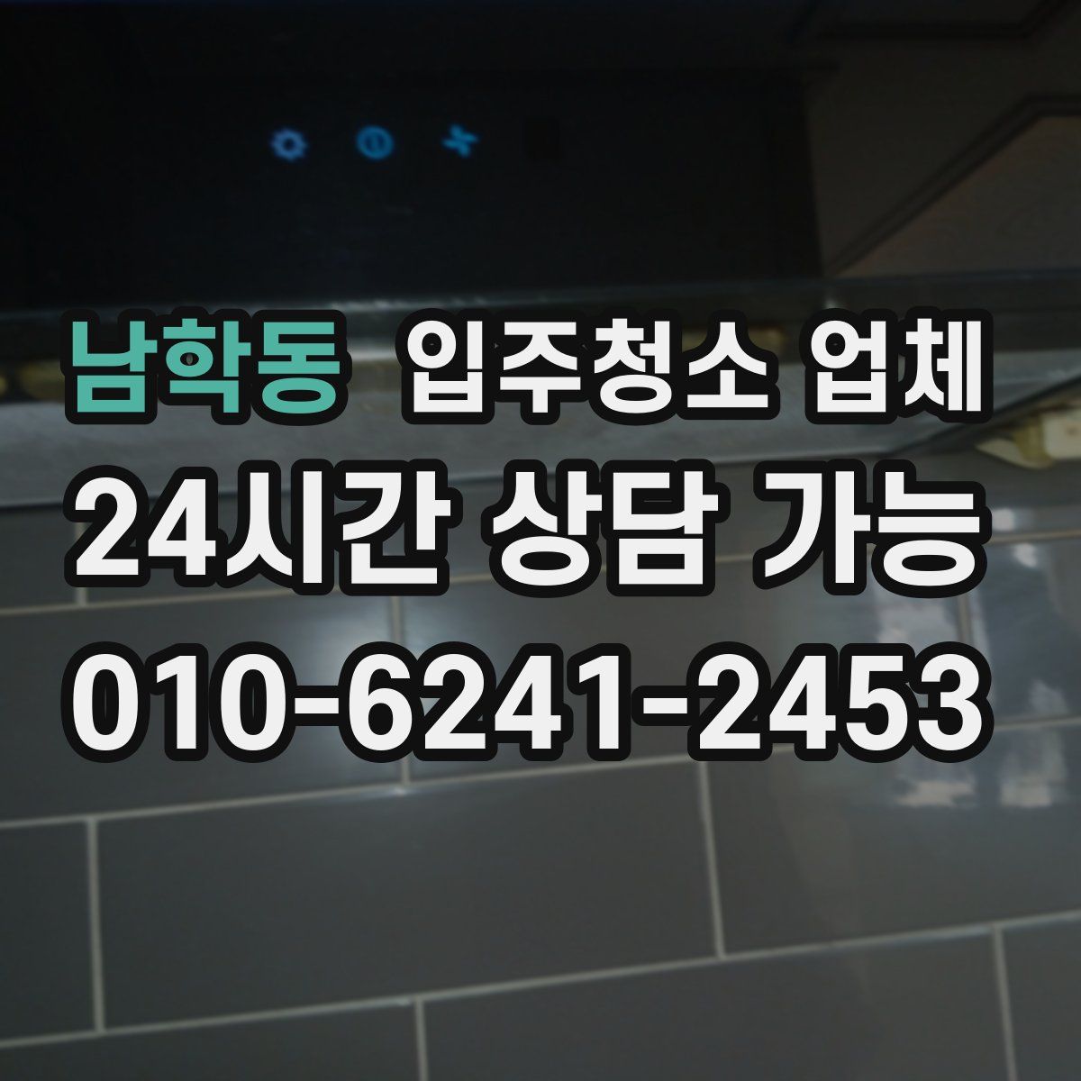 남학동 입주청소 업체