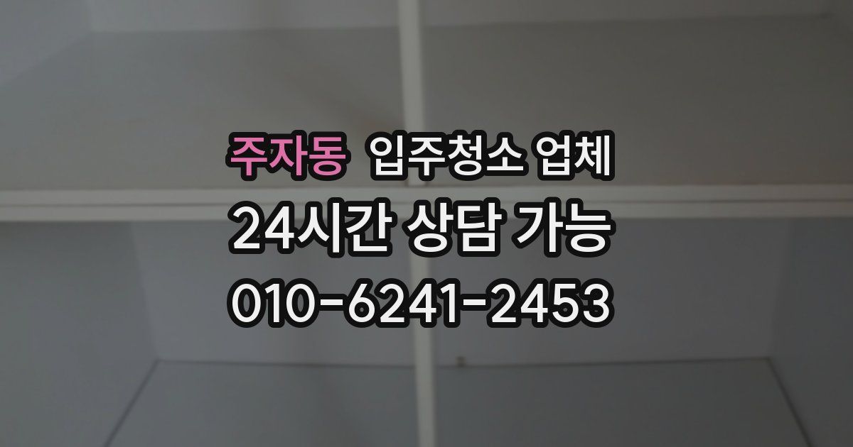 주자동 입주청소 업체
