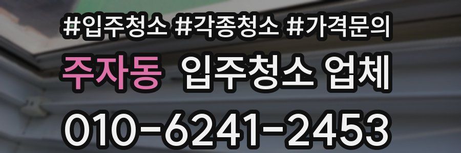 주자동 입주청소 업체