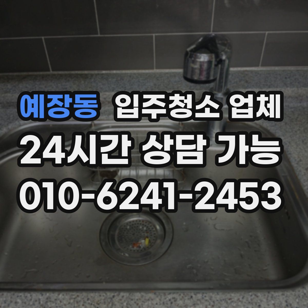 예장동 입주청소 업체