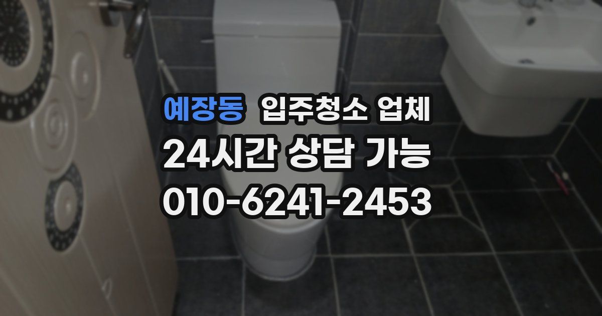 예장동 입주청소 업체