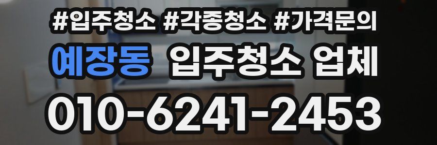 예장동 입주청소 업체