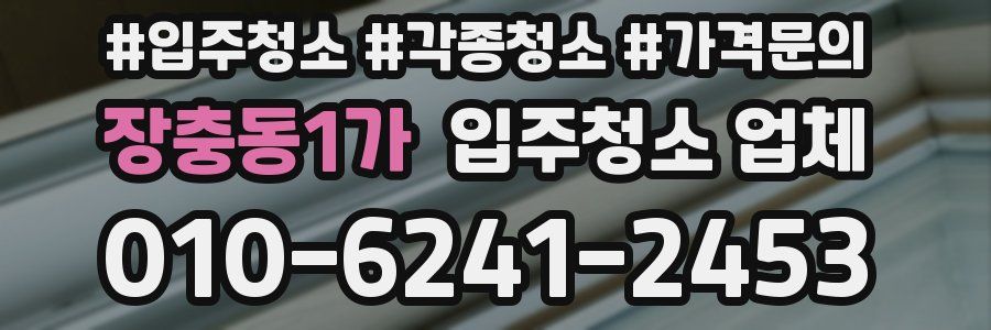 장충동1가 입주청소 업체