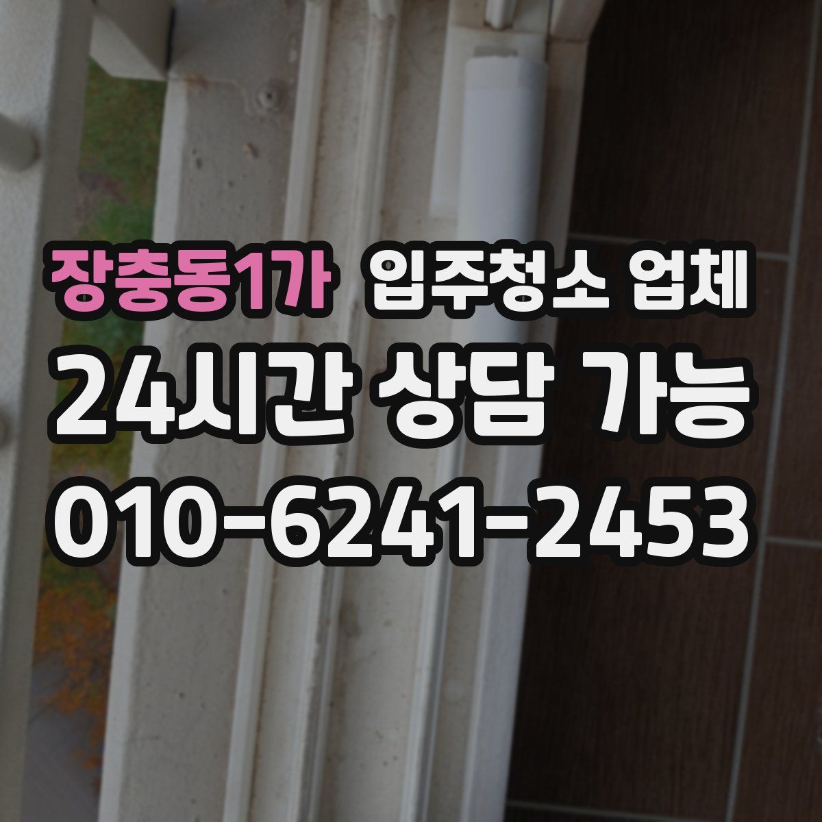 장충동1가 입주청소 업체