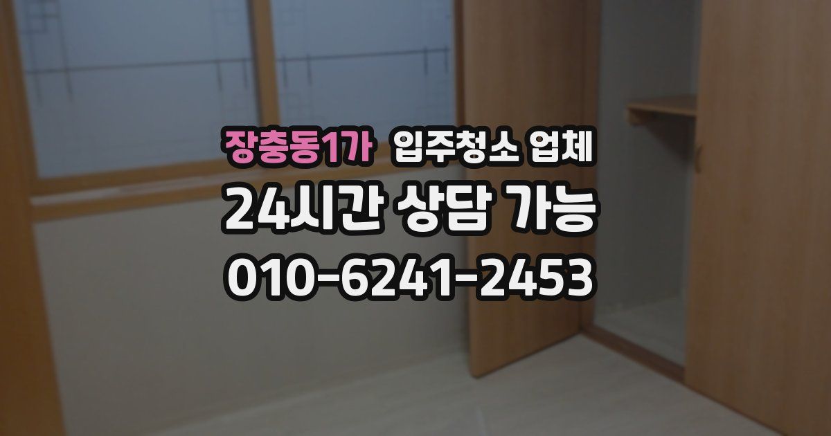 장충동1가 입주청소 업체
