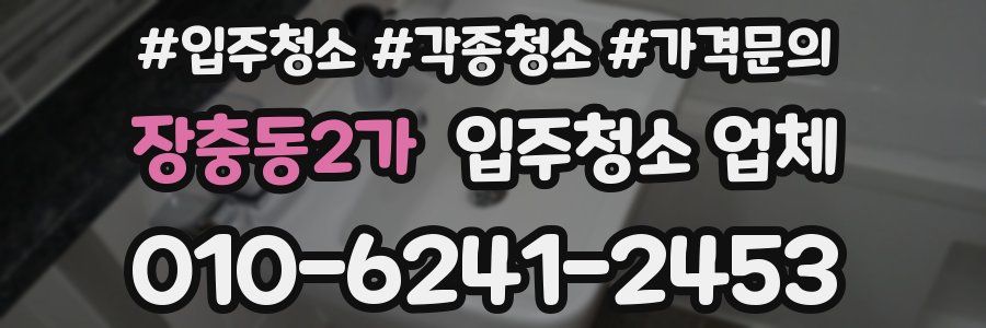 장충동2가 입주청소 업체