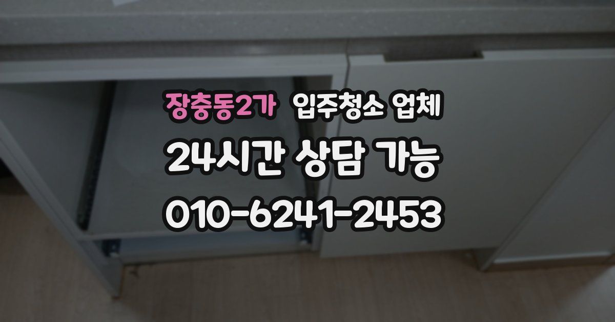 장충동2가 입주청소 업체