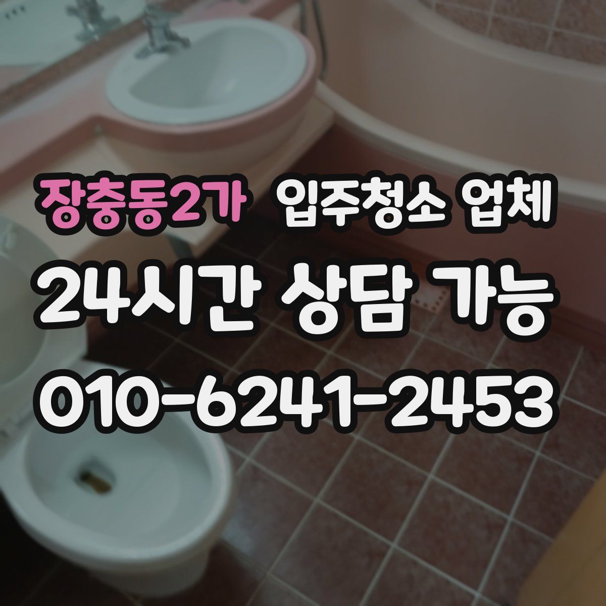 장충동2가 입주청소 업체