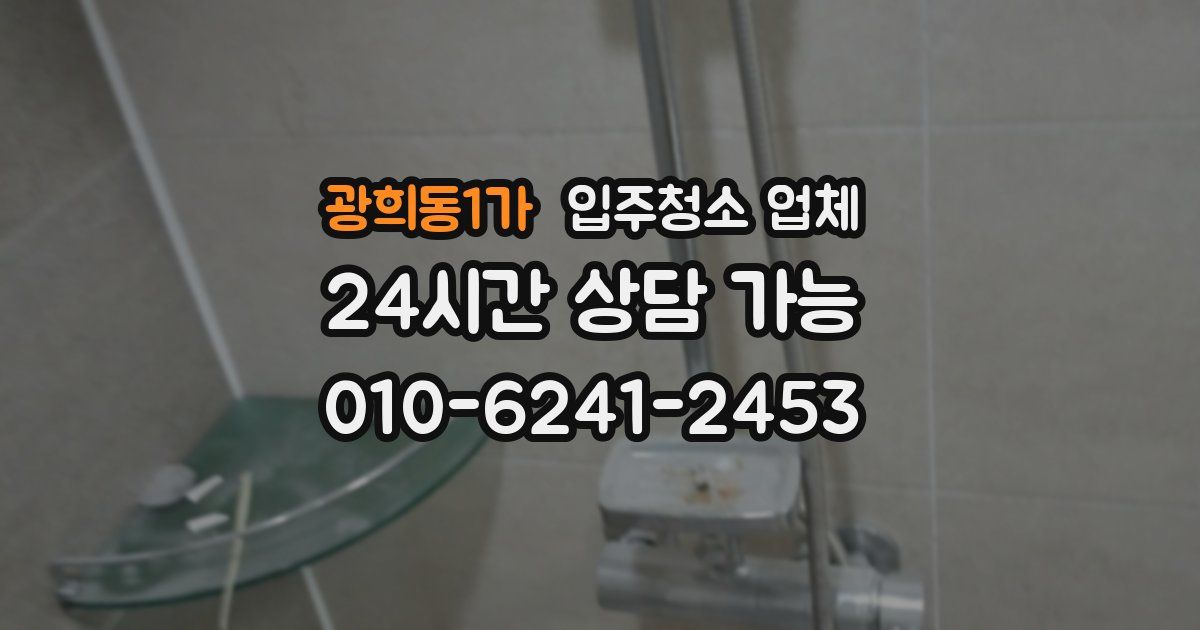 광희동1가 입주청소 업체