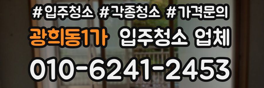 광희동1가 입주청소 업체