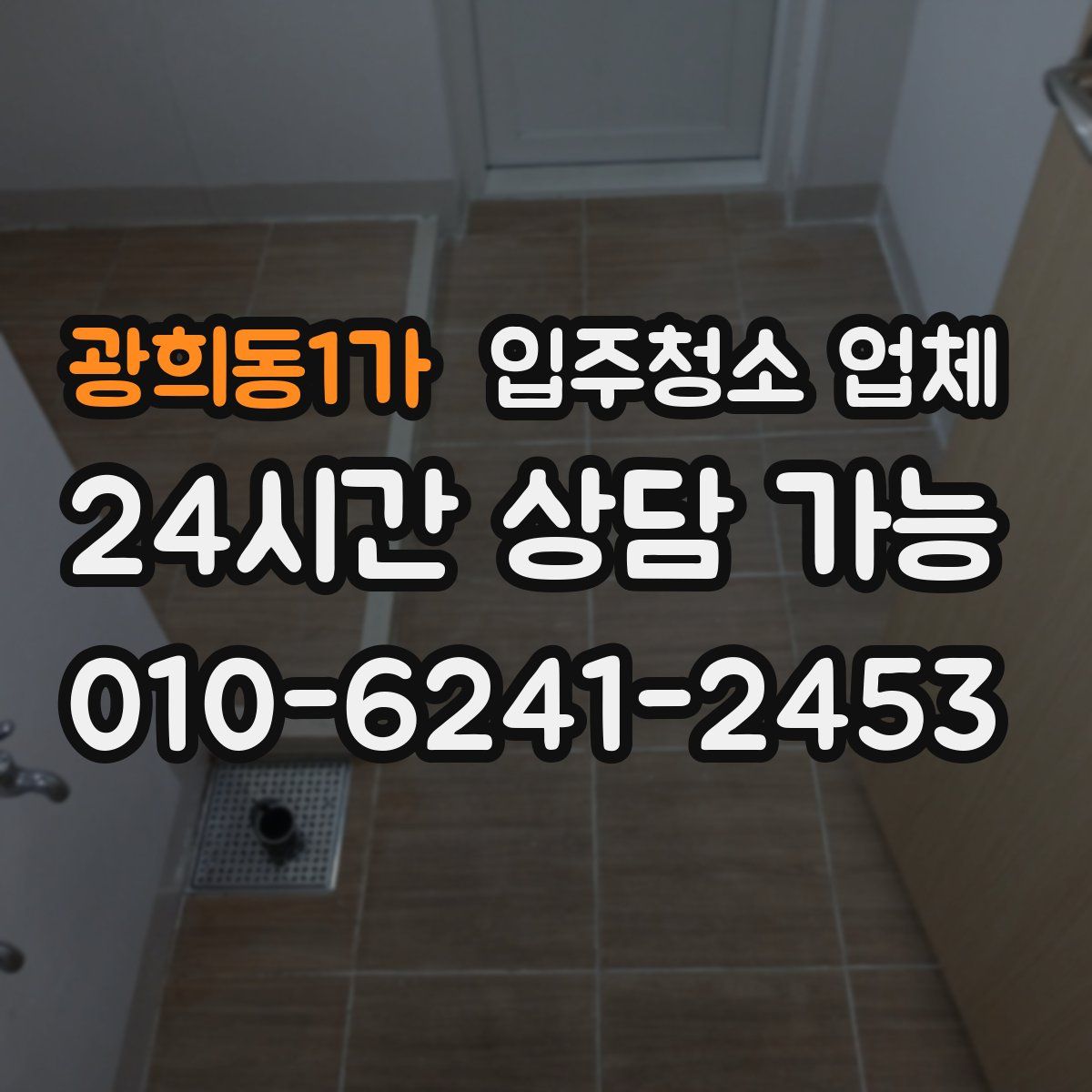 광희동1가 입주청소 업체