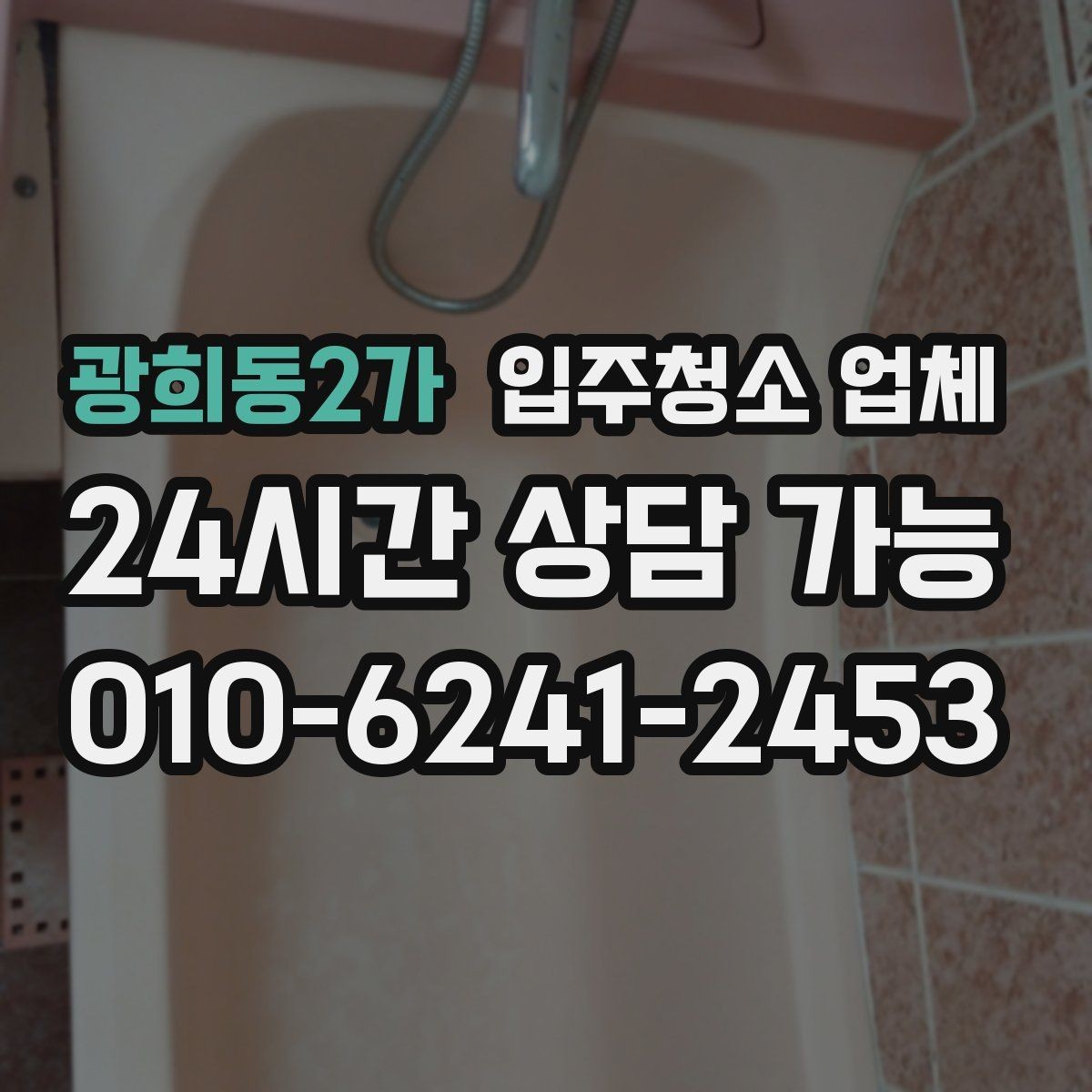 광희동2가 입주청소 업체 찾을 때 자주 묻는 질문