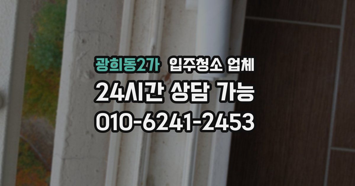광희동2가 입주청소 업체