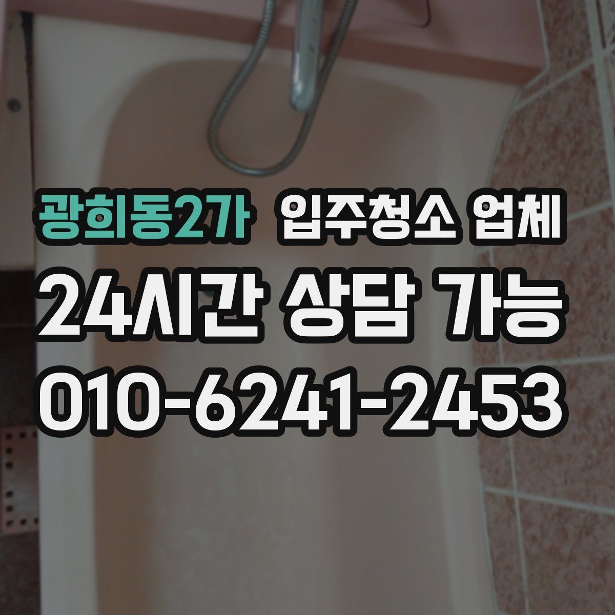 광희동2가 입주청소 업체