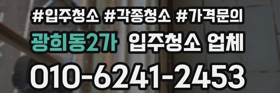 광희동2가 입주청소 업체