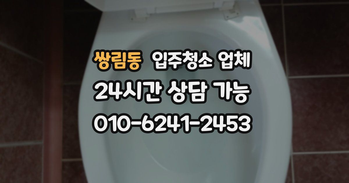 쌍림동 입주청소 업체