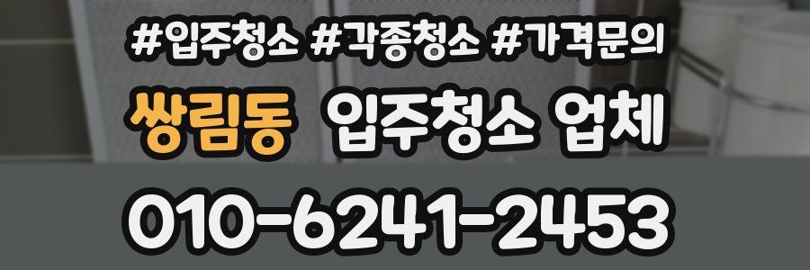 쌍림동 입주청소 업체