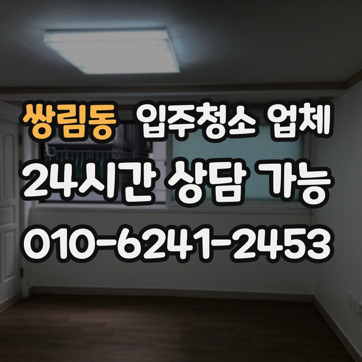 쌍림동 입주청소 업체
