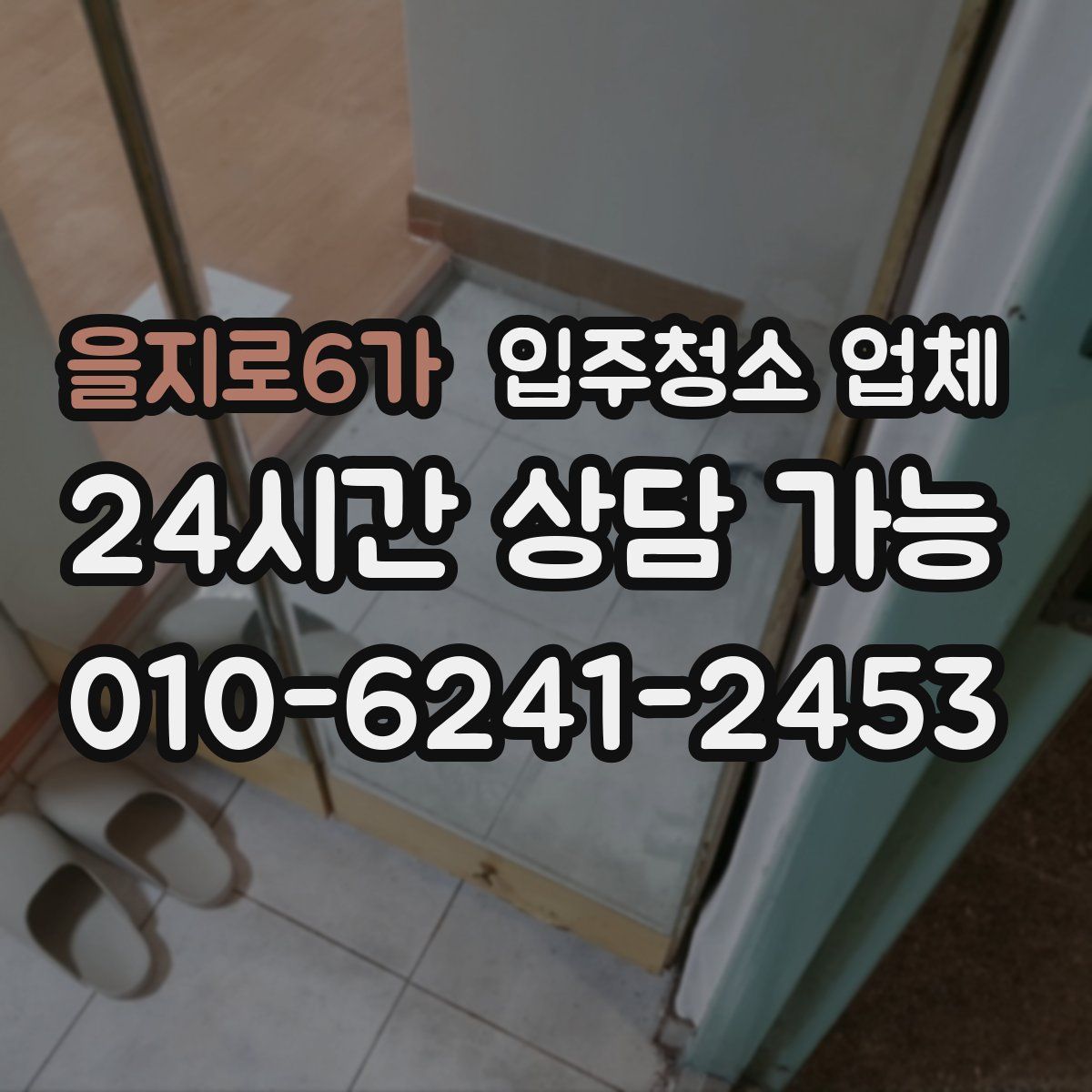 을지로6가 입주청소 업체