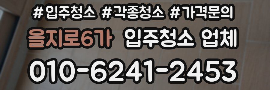 을지로6가 입주청소 업체