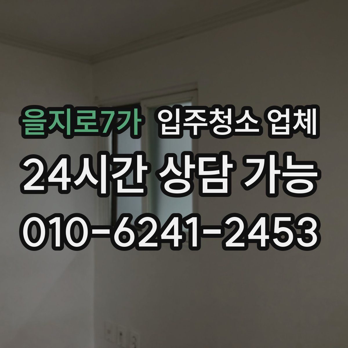 을지로7가 입주청소 업체