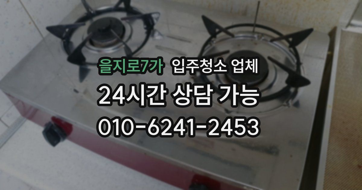 을지로7가 입주청소 업체