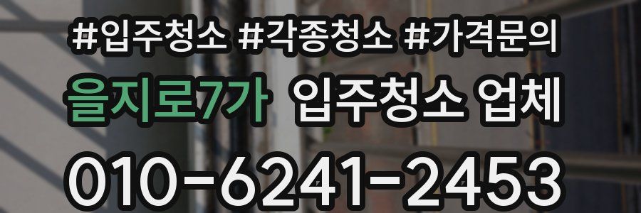 을지로7가 입주청소 업체