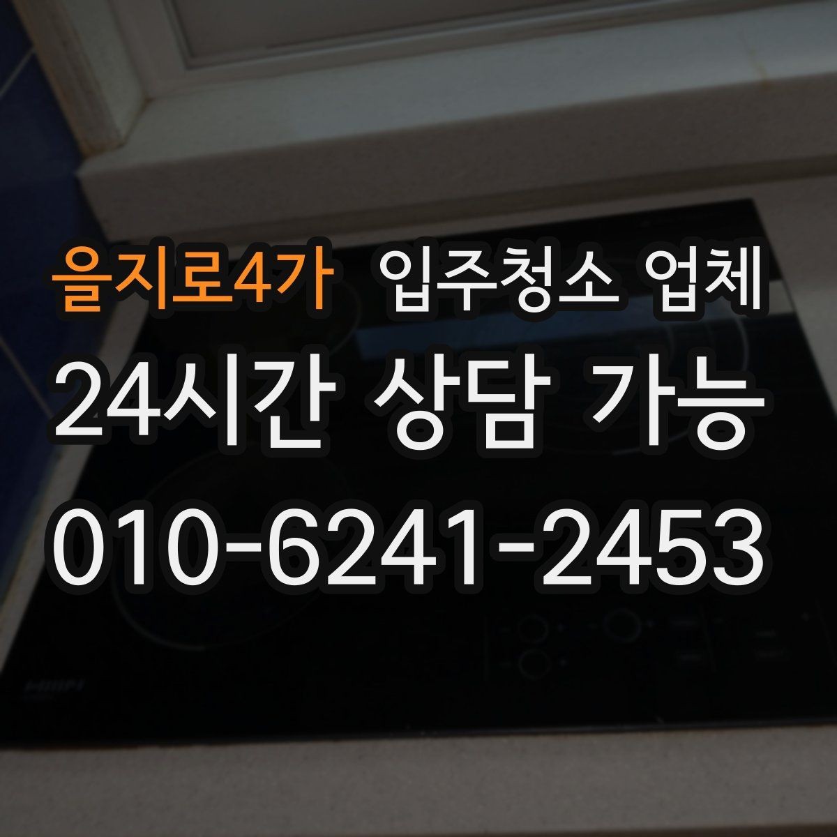을지로4가 입주청소 업체 후기 보는 방법과 주의점