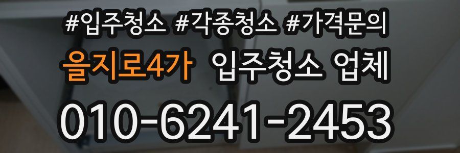 을지로4가 입주청소 업체