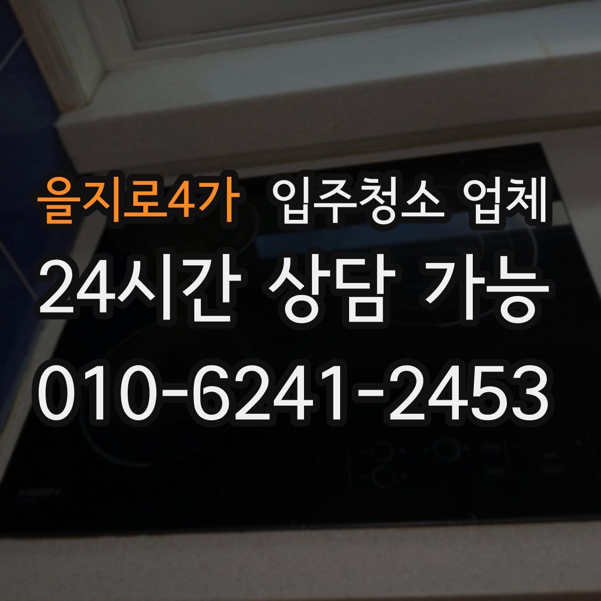 을지로4가 입주청소 업체