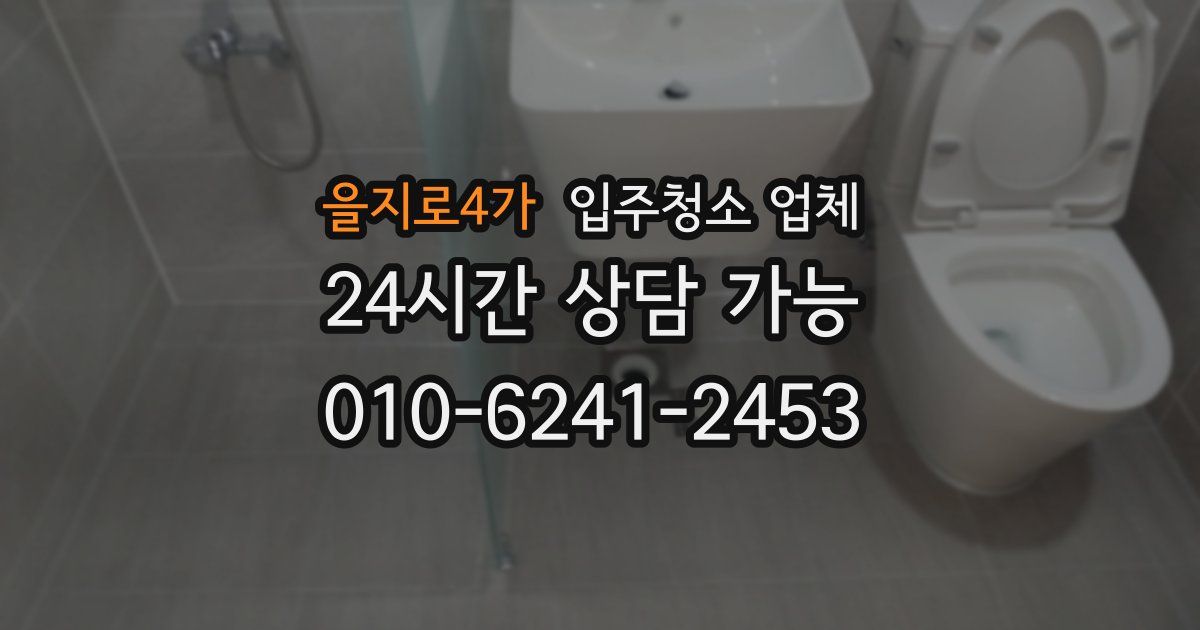 을지로4가 입주청소 업체