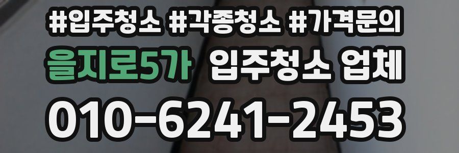 을지로5가 입주청소 업체