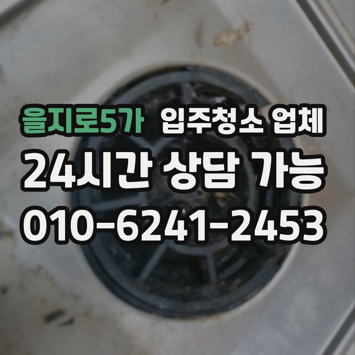 을지로5가 입주청소 업체
