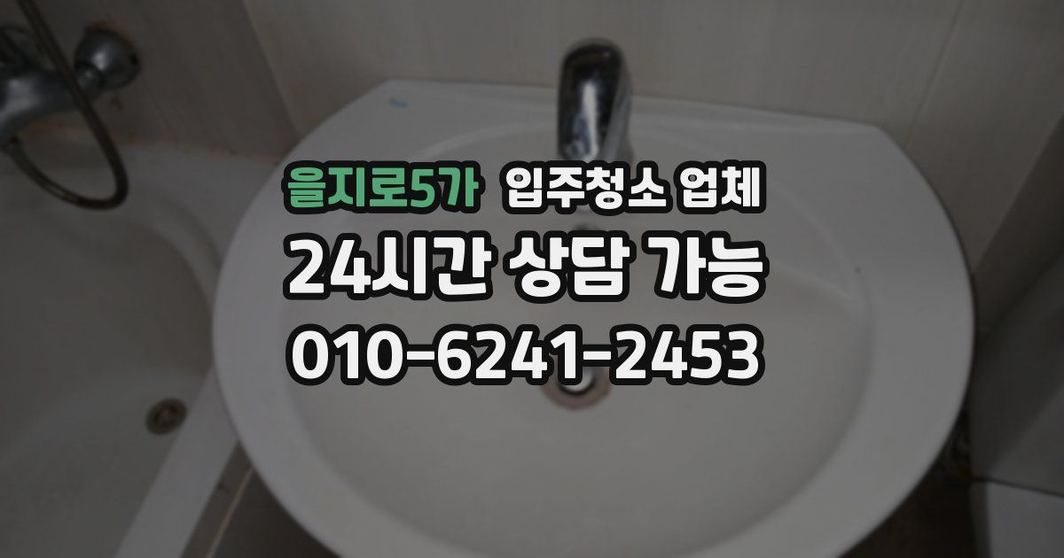 을지로5가 입주청소 업체