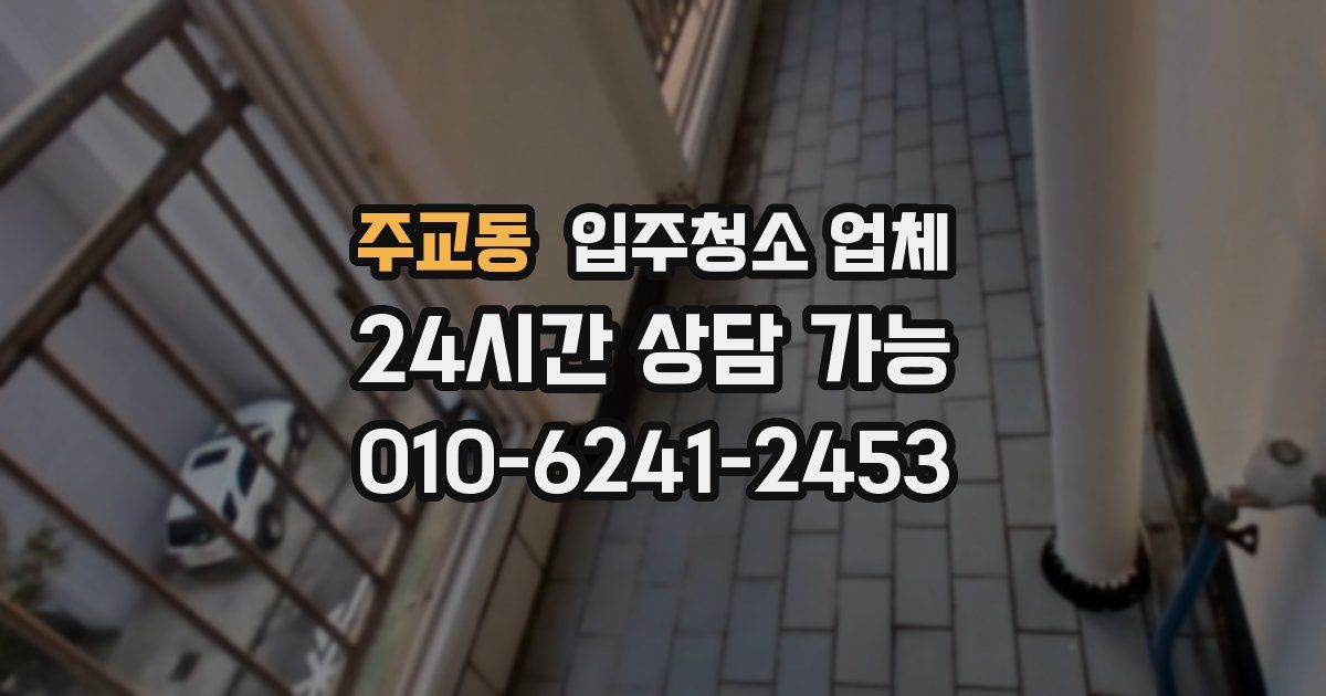 주교동 입주청소 업체
