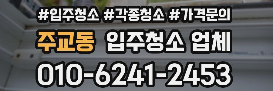 주교동 입주청소 업체