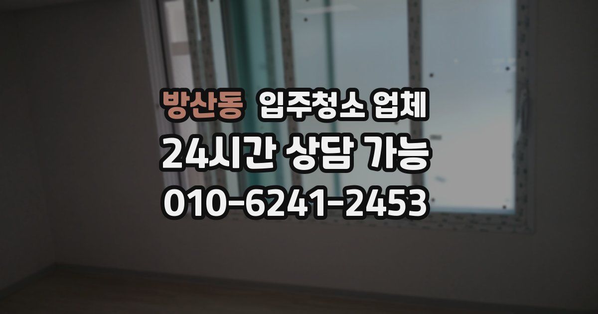 방산동 입주청소 업체
