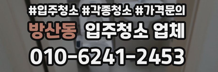 방산동 입주청소 업체