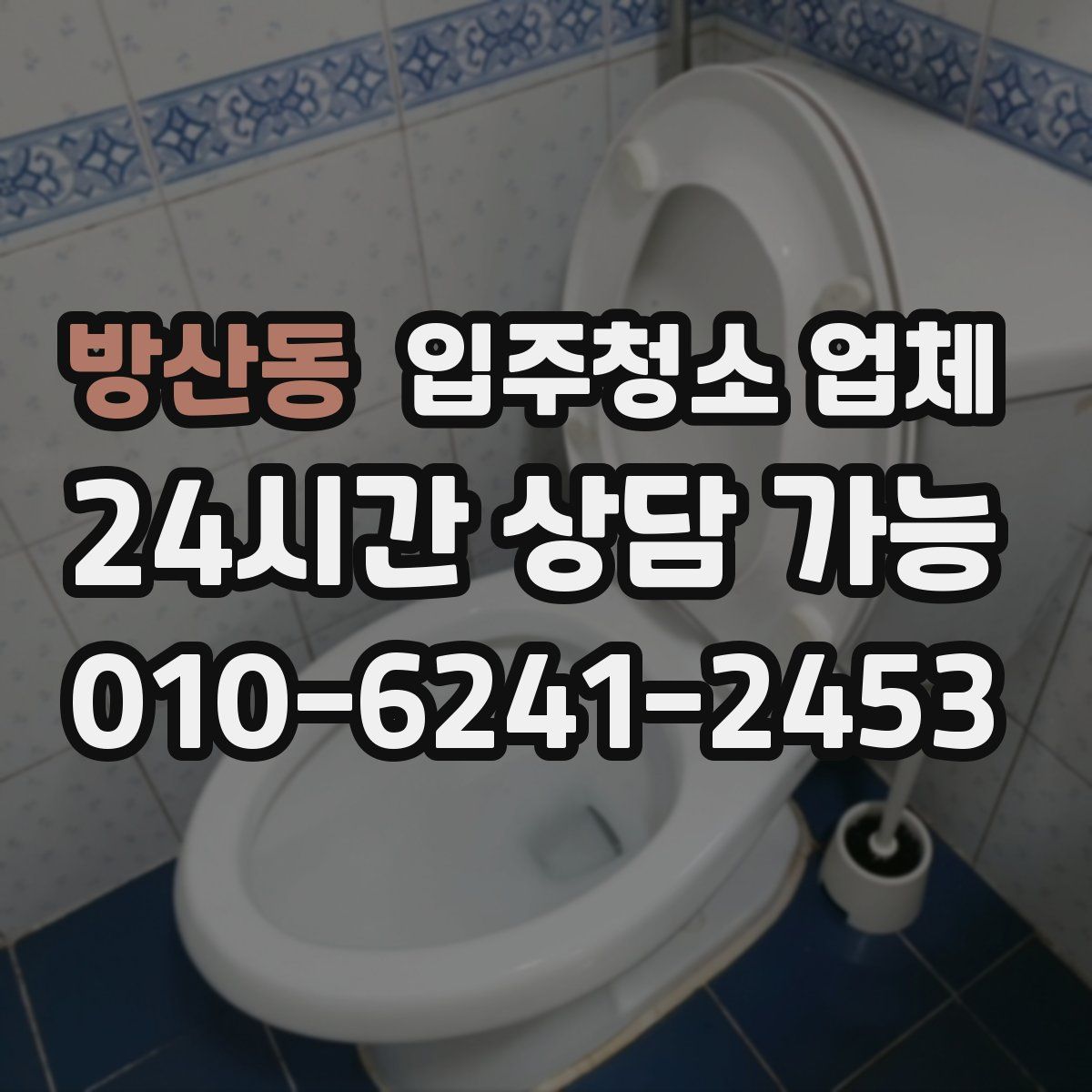 방산동 입주청소 업체